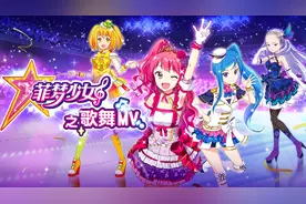 《菲梦少女》——直到那一天（双人）