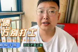负债人千万别去打工，有3个小本生意，做好了翻身贼快！