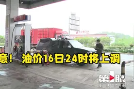 注意！ 油价16日24时将上调视频封面