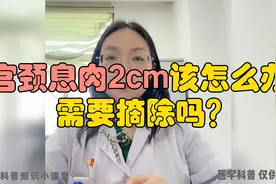 宫颈息肉2cm需要摘除吗@西瓜健康 @西瓜知识 @西瓜创作研究中心视频封面