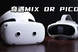 国内首款双目彩透VR 效果干翻PICO4?---奇遇MIX VR一体机上手测评视频封面