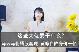 马云马化套现 黄峥自降身价 他们要去干什么#马云#马化滕#黄峥视频封面
