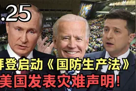 拜登启动《国防生产法》！美国发表灾难声明，奶粉影响中期选举！视频封面
