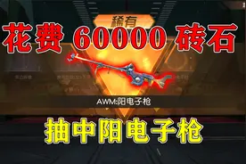 荒野行动：花费60000钻石，抽中“AWM阳电子枪”皮肤，爽翻天！视频封面