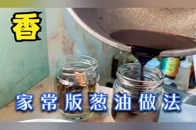 家常版葱油做法，简单易学葱香浓郁，放冰箱一两个月都不会坏视频封面