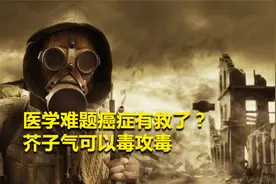 毒气之王芥子气，中毒后身体糜烂恐无可救药，却可能治疗癌症？视频封面