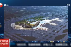 合肥：新桥机场综合交通中心即将开建视频封面