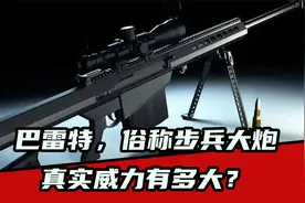 巴雷特，俗称步兵大炮，真实威力有多大？视频封面