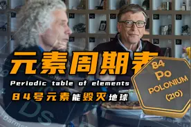 一克价值3000亿！比尔盖茨都集不齐的元素周期表到底有多贵？视频封面