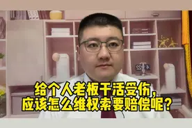 给个人老板干活受伤，应该怎么维权索要赔偿呢？视频封面