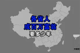 各省份成为百万富翁，需要工作多少年视频封面