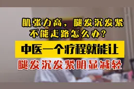 肌张力高+腿发沉发紧，中药治疗一个疗程，整体恢复90%，效果显著视频封面