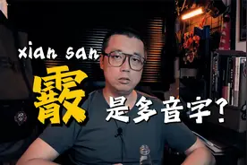霰弹的霰到底读XIAN还是SAN，没想到它曾经真的是个多音字！视频封面