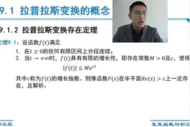 9.1.2 拉普拉斯变换存在定理视频封面