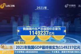 2021年我国GDP最终核实为1149237亿元，比上年增长8.4%视频封面