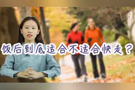 50岁后，每天饭后快走1小时可行吗？有益还是有害？医生解释来了视频封面