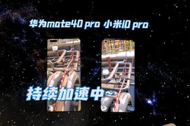 华为mate40 pro对比小米10，跑分测试，究竟能拉开多大差距？视频封面