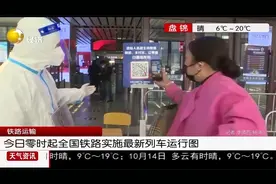 今日零时起全国铁路实施最新列车运行图