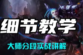 超神解说：暴走萝莉金克丝，细节教学，大师分段实战讲解视频封面