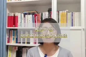 学会这一招才能彻底删除聊天记录，专业人士也无法恢复视频封面