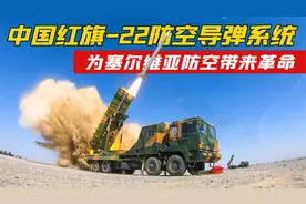 小国的主权套装！红旗-22防空导弹系统，为塞尔维亚防空带来革命