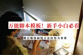 写作4年挣50万，万能脚本模板分享，文笔差想搞自媒体戳视频封面