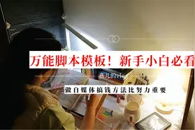 写作4年挣50万，万能脚本模板分享，文笔差想搞自媒体戳视频封面