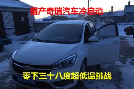 国产奇瑞汽车挑战零下三十八度低温冷启动，说国产不行的瞅瞅吧视频封面