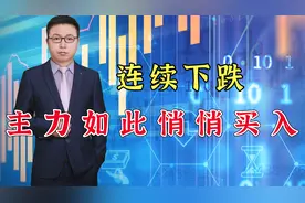 解套必学~连续下跌，主力如此悄悄买入视频封面