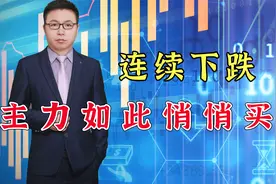 解套必学~连续下跌，主力如此悄悄买入视频封面