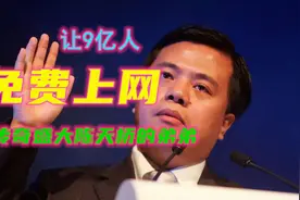让9亿人免费上网，首富盛大陈天桥的弟弟陈大年还做出了wifi万能钥匙！视频封面