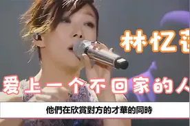 林憶蓮插足李宗盛婚姻，晚年被小11歲男友出軌视频封面
