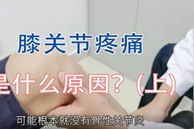 患者膝关节疼，被诊断为骨性关节炎，肖教授查体阅片讲解病因(上)视频封面