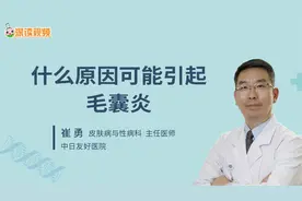 外阴毛囊炎是怎么引起的视频封面