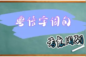 【粤语字词句】周到-你考虑得也挺周到的