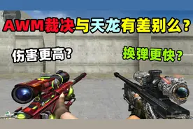 【CF趣味实验】AWM裁决与AWM天龙有差别么？伤害更高？视频封面