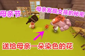 迷你世界：母亲节女孩把白色的花送给母亲 母亲发现女孩的秘密视频封面