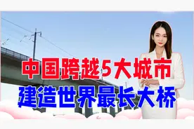 全长164公里，中国跨越5大城市，建造世界最长大桥，难度多大？视频封面