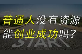 普通人没有资源能创业成功吗？心理学研究表明，两者没有因果关系视频封面