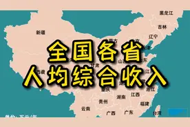 盘点收入构成5/5，全国各省人均综合收入排行视频封面