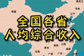 盘点收入构成5/5，全国各省人均综合收入排行视频封面