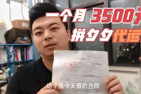 3500元一个月的拼多多代运营靠谱吗？是骗子还是大神？拭目以待！视频封面