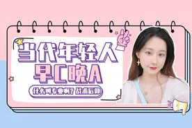 当代年轻人的早C晚A丨揭秘女同事的"早C晚A"【西太路777号】视频封面