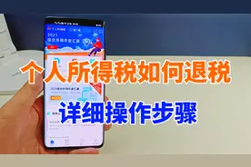 个人所得税可以申请退税了，真是太好了，给大家说下操作方法