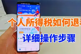 个人所得税可以申请退税了，真是太好了，给大家说下操作方法视频封面