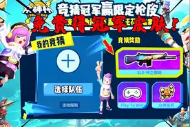 香肠派对：免费获得冠军皮肤？教教十七这16支队伍该怎么选呢？视频封面