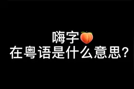 嗨在广东粤语和广西白话是什么意思