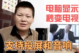 闲置的老旧显示器千万不要扔，这样改一下就可以当电视机使用啦！视频封面