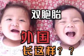 搞笑可爱：原来外国的双胞胎宝宝都是长这样的？视频封面
