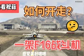 GTA必看秘籍-如何开走一架F16战斗机